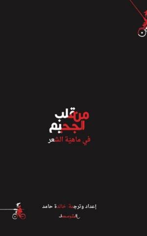 من قلب الجحيم