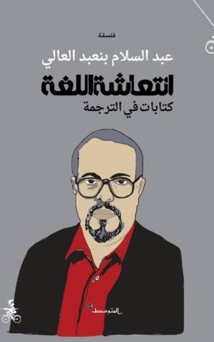 انتعاشة اللغة كتابات في الترجمة