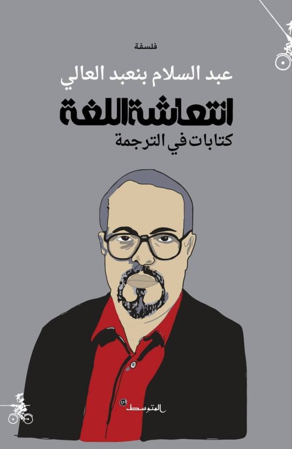انتعاشة اللغة كتابات في الترجمة