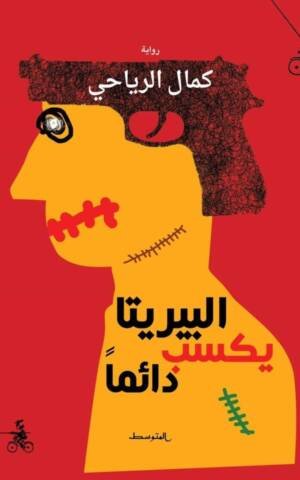 البيريتا يكسب دائما