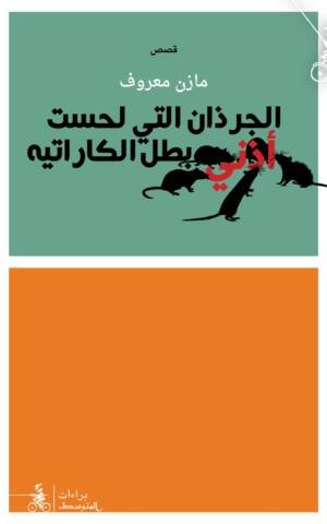 الجرذان التي لحست أذني بطل الكاراتيه