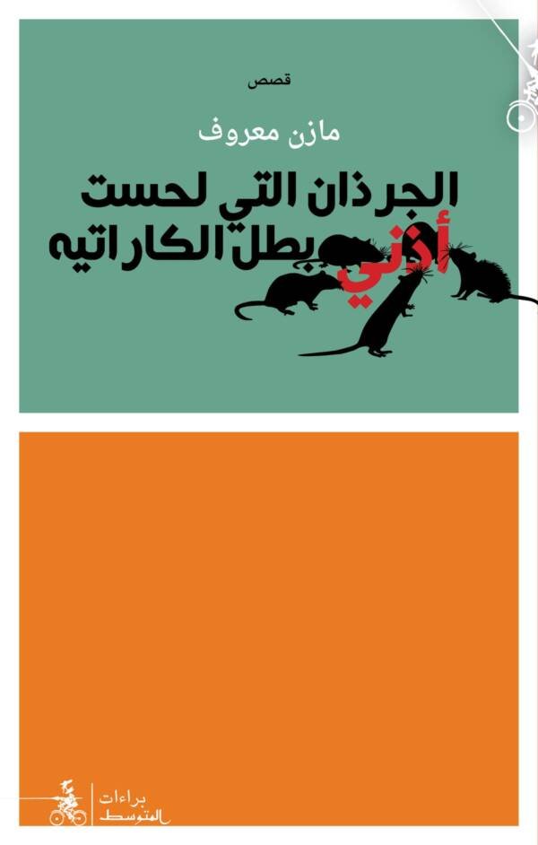 الجرذان التي لحست أذني بطل الكاراتيه