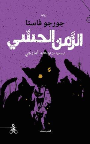 الزمن الحسي