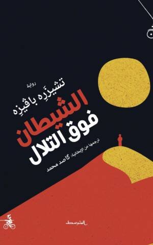 الشيطان فوق التلال