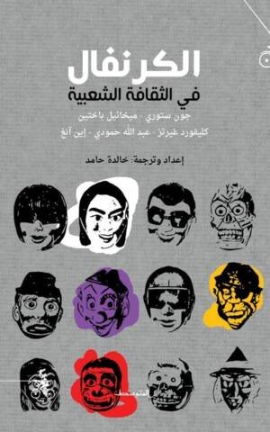 الكرنفال الثقافة الشعبية