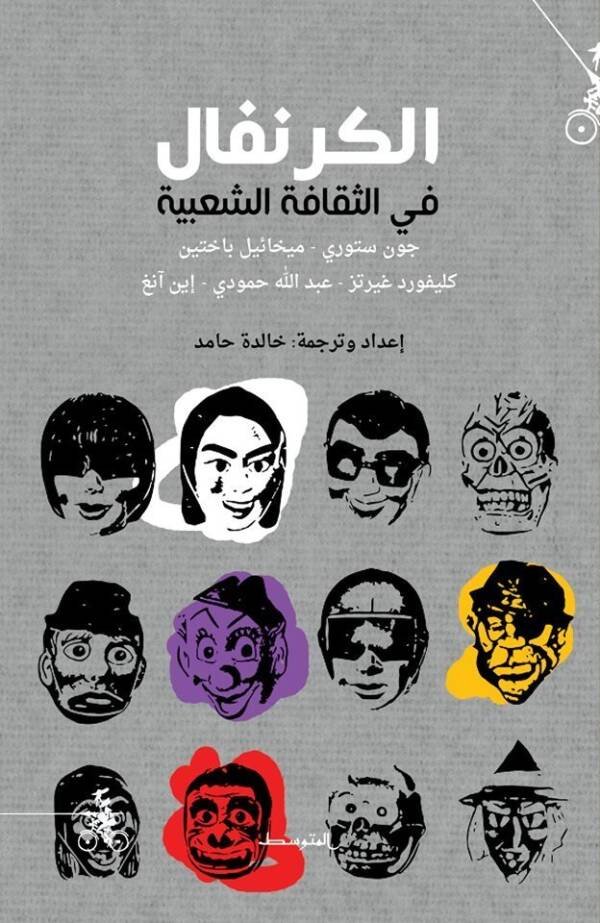 الكرنفال الثقافة الشعبية