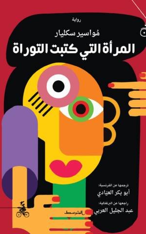 المرأة التي كتبت التوراة