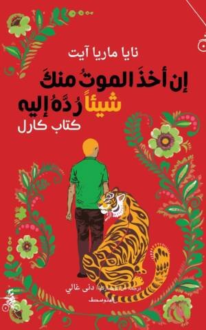 إن أخذ الموت منك شيئا ردة إليه كتاب كارل