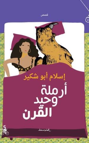 أرملة وحيد القرن
