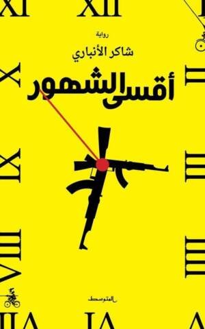 أقسى الشهور