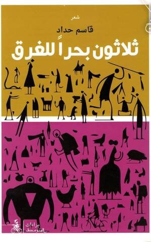 ثلاثون بحر للغرق