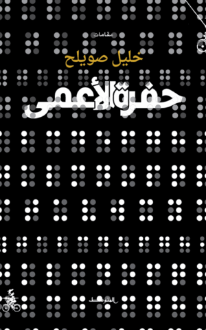 حفرة الأعمى