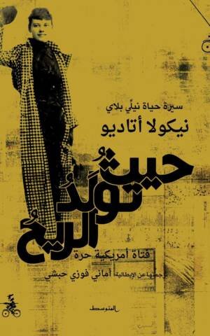 حيثُ تُولَدُ الريحُ