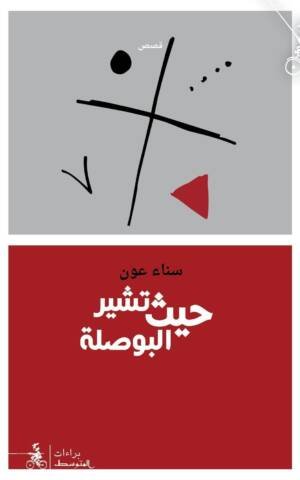 حيث تشير البوصلة