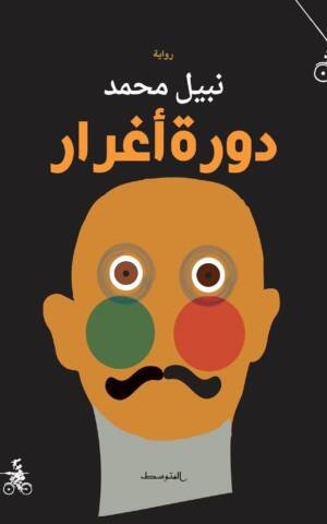 دورة أغرار