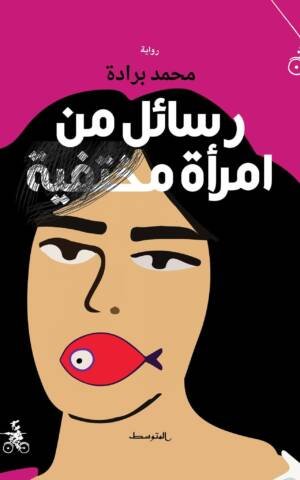 رسائل من امرأة مختفية