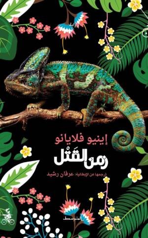 زمن القَتْل