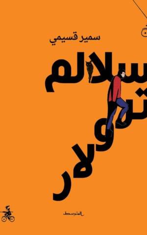 سلالم ترولار