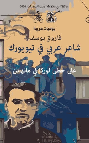 شاعر عربي في نيويورك