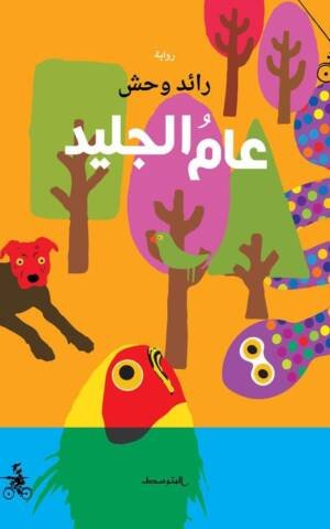 عام الجليد