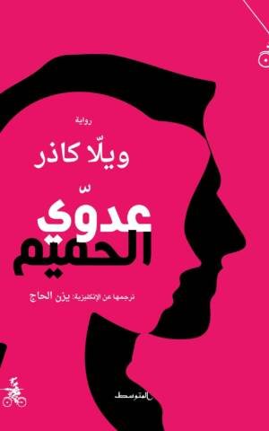 عدوي الحميم