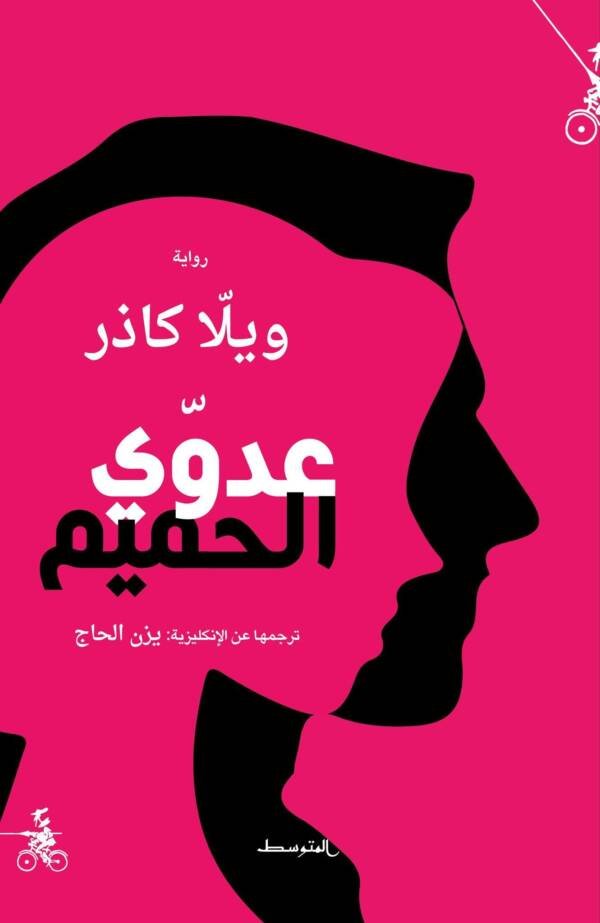عدوي الحميم