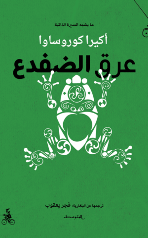 عرق الضفدع
