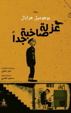 عزلة صاخبة جدا