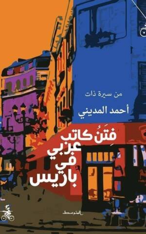 فتن كاتب عربي في باريس