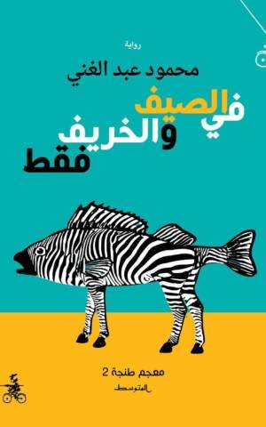 في الصيف والخريف فقط
