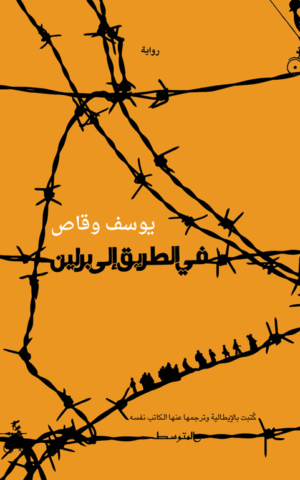 في الطريق إلى برلين