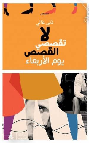 لا تقصّي القَصَص يوم الأربعاء