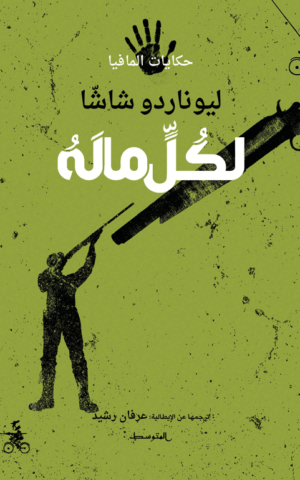 لكُلٍّ ما لَهُ / حكايات المافيا
