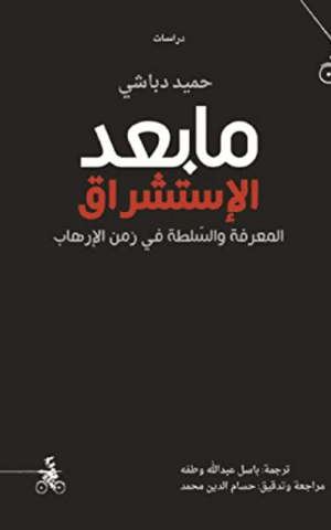مابعد الإستشراق المعرفة والسلطة في زمن الإرهاب