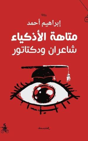 متاهة الأذكياء شاعران ودكتاتور