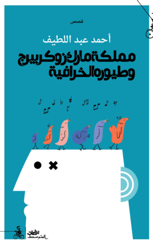 مملكة مارك زوكربيرج وطيوره الخرافية