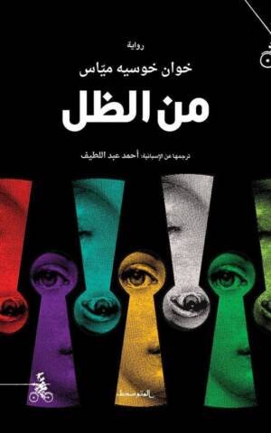 من الظل