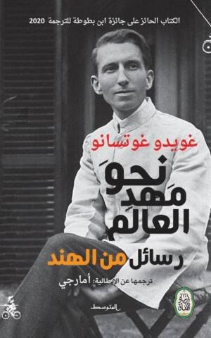 نحو مهد العالم