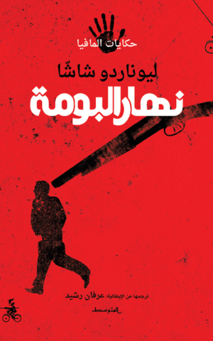 نهار البومة / حكايات المافيا