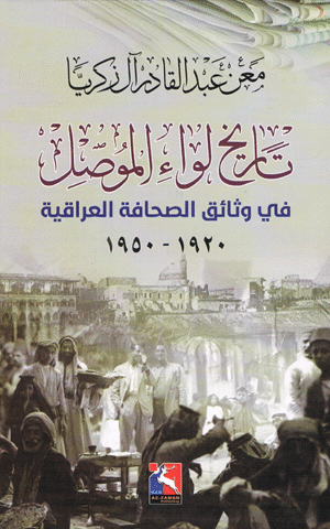 تاريخ لواء الموصل في وثائق الصحافة العراقية 1920 - 1950