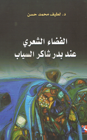 الفضاء الشعري عند بدر شاكر السياب