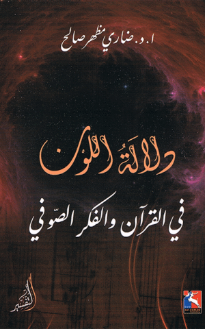 دلالة اللون في القرآن اوالفكر الصوفي