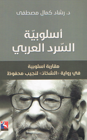 أسلوبية السرد العربي، مقاربة أسلوبية في رواية الشحاذ لنجيب محفوظ