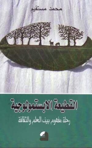 القطيعة الابستمولوجية