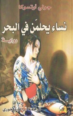 نساء يحلمن في البحر