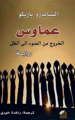 عماوس