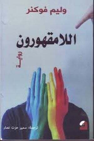 اللامقهورون