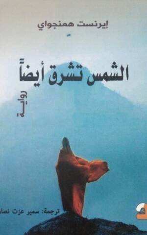 الشمس تشرق أيضاً