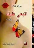 اتبعي قلبك