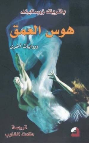 هوس العمق